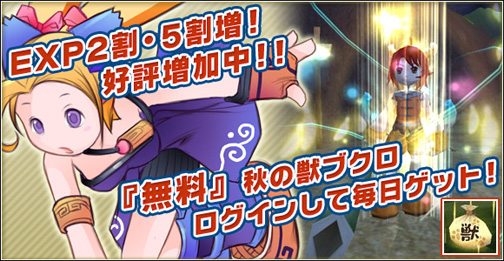 画像ギャラリー No.001のサムネイル画像 / 「ホーリービースト」取得経験値増量＆アイテム無料販売実施