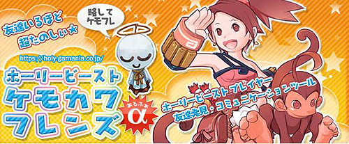 画像ギャラリー No.002のサムネイル画像 / 仲間探しに使える「ホーリービースト」のWEBコミュニケーションツール「ケモカワフレンズ」α版サービススタート。記念キャンペーンも実施