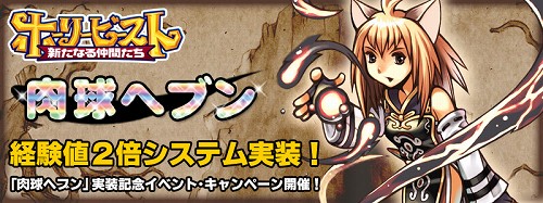 画像ギャラリー No.001のサムネイル画像 / 「ホーリービースト」，延期されていた獲得経験値2倍化システム実装