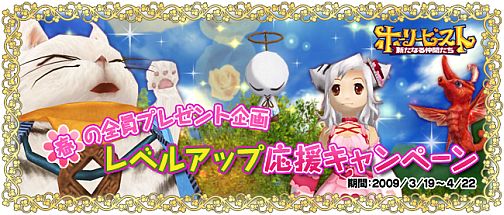 画像ギャラリー No.001のサムネイル画像 / 「ホーリービースト」春の全プレ,「レベルアップ応援キャンペーン」