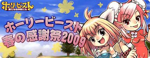 画像ギャラリー No.003のサムネイル画像 / ガチャ無料販売に○×クイズ，「ホーリービースト」春の感謝祭開催