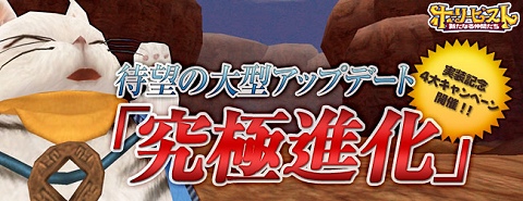 画像ギャラリー No.001のサムネイル画像 / 「ホーリービースト」大型アップデートで「究極進化」を明日実装，4大キャンペーンも開催