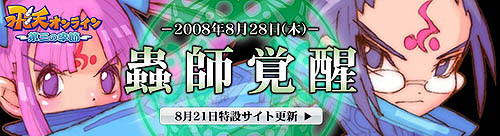 画像ギャラリー No.001のサムネイル画像 / 「飛天」新職業「蟲師」情報公開&カウントダウンカプセル販売