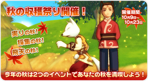 画像ギャラリー No.001のサムネイル画像 / 採集の精霊達が再来。「飛天オンライン」で秋の収穫祭