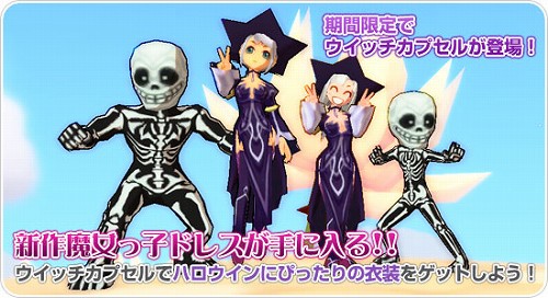 画像ギャラリー No.001のサムネイル画像 / 「飛天」，ウィッチカプセルで魔女やガイコツの衣装を手に入れよう