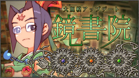 画像ギャラリー No.002のサムネイル画像 / 「飛天オンライン」次期大型アップデート「鏡書院」のティザーサイトオープン