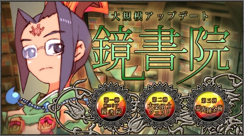 画像ギャラリー No.003のサムネイル画像 / 「飛天オンライン」大規模アップデート「鏡書院」本日実装。実装記念で獲得経験値が1.5倍に！