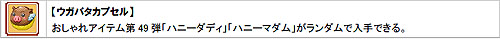 画像ギャラリー No.001のサムネイル画像 / 「飛天」ハッピーハニーキャンペーンでおしゃれアイテムをもらおう