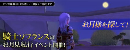 画像ギャラリー No.003のサムネイル画像 / 「飛天」おしゃれアイテムがもらえる騎士ソフランスのお月見紀行開催