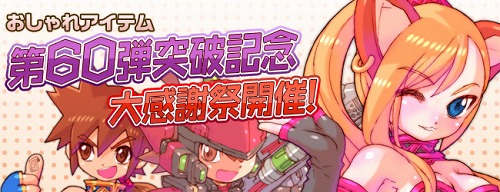 画像ギャラリー No.003のサムネイル画像 / 「飛天オンライン」，おしゃれアイテム第60弾突破記念イベント