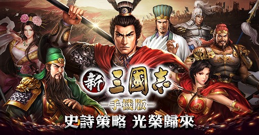 画像ギャラリー No.001のサムネイル画像 / 「三國志11」をベースにしたスマホアプリが台湾,香港,マカオで配信開始