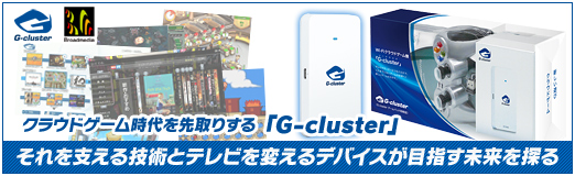 画像ギャラリー No.030のサムネイル画像 / 【PR】クラウドゲーム時代を先取りする「G-cluster」,それを支える技術とテレビを変えるデバイスが目指す未来を探る