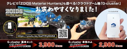 画像ギャラリー No.001のサムネイル画像 / クラウドゲーム機「G-cluster」の本体価格が2980円に大幅値下げ