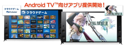画像ギャラリー No.004のサムネイル画像 / Android TV機能搭載の「ブラビア」で「Gクラスタ」が利用可能に。「FF XIII」も配信開始