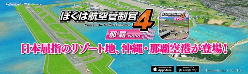 画像ギャラリー No.001のサムネイル画像 / クラウドゲームアプリ版「ぼくは航空管制官4 那覇」の配信がスタート