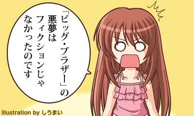 「ビッグ・ブラザー」の悪夢はフィクションじゃなかったのです