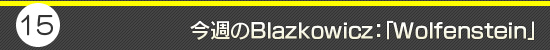 第15回:今週のBlazkowicz:「Wolfenstein」