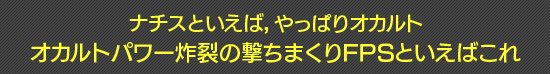 ナチスといえば,やっぱりオカルト オカルトパワー炸裂の撃ちまくりFPSといえばこれ