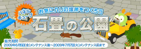 画像ギャラリー No.001のサムネイル画像 / 「バルビレッジ」,新パネルキューブ「石畳の公園」を発売