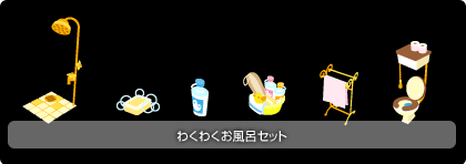 画像ギャラリー No.003のサムネイル画像 / 「Barvillage」の新アイテムは,「お風呂」シリーズ