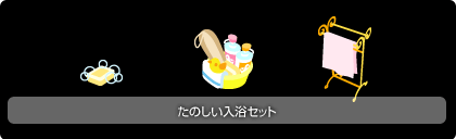 画像ギャラリー No.005のサムネイル画像 / 「Barvillage」の新アイテムは,「お風呂」シリーズ