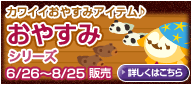 画像ギャラリー No.002のサムネイル画像 / 「バルビレッジ」期間限定で「おやすみシリーズ」を販売