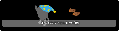画像ギャラリー No.004のサムネイル画像 / 「バルビレッジ」期間限定で「おやすみシリーズ」を販売