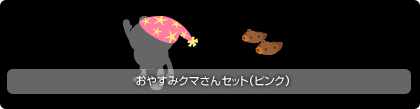 画像ギャラリー No.005のサムネイル画像 / 「バルビレッジ」期間限定で「おやすみシリーズ」を販売