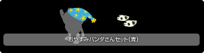 画像ギャラリー No.006のサムネイル画像 / 「バルビレッジ」期間限定で「おやすみシリーズ」を販売