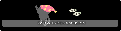 画像ギャラリー No.007のサムネイル画像 / 「バルビレッジ」期間限定で「おやすみシリーズ」を販売