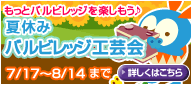 画像ギャラリー No.001のサムネイル画像 / 「バルビレッジ」,「夏休みバルビレッジ工芸会」作品募集を開始