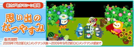 画像ギャラリー No.001のサムネイル画像 / 「バルビレッジ」新カプセル「思い出のなつやすみ」を販売開始