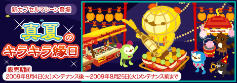 画像ギャラリー No.001のサムネイル画像 / 「バルビレッジ」,カプセルマシーンで「真夏のキラキラ縁日」を発売