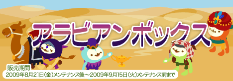 画像ギャラリー No.001のサムネイル画像 / 「バルビレッジ」新バラエティアイテム「アラビアンボックス」販売