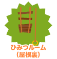 画像ギャラリー No.004のサムネイル画像 / 「バルビレッジ」，新エリアアイテム「ひみつルーム」発売