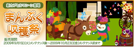 画像ギャラリー No.001のサムネイル画像 / 実りの秋! 「バルビレッジ」の新カプセルは「まんぷく収穫祭」