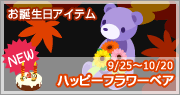 画像ギャラリー No.003のサムネイル画像 / 「バルビレッジ」バラエティアイテムに「ハッピーフラワーベア」登場