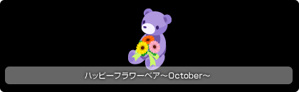 画像ギャラリー No.004のサムネイル画像 / 「バルビレッジ」バラエティアイテムに「ハッピーフラワーベア」登場