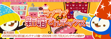 画像ギャラリー No.001のサムネイル画像 / 「バルビレッジ」，ラブラブ新婚さんボックスで甘〜い生活を