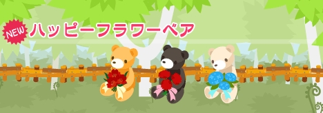 画像ギャラリー No.004のサムネイル画像 / 「バルビレッジ」,4月〜6月のハッピーフラワーベアが発売