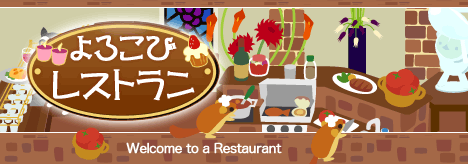 画像ギャラリー No.002のサムネイル画像 / 「バルビレッジ」,景品付きのミニゲーム“よろこびレストラン”を開始