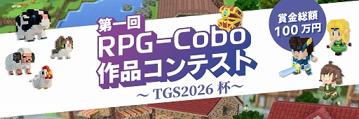 画像ギャラリー No.001のサムネイル画像 / RPG制作ツール「RPG-Cobo」,東京ゲームショウ2026に出展。賞金総額100万円の作品コンテストも開催