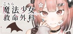 画像ギャラリー No.001のサムネイル画像 / 運ばれてくるのは,怪獣災害で傷ついた魔法少女たち。ホラー演出ありの救命SLG「こちら魔法少女救命外科」,Steamストアページを公開