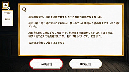 名探偵の思考トレーニング ー事件解決に近づく一手を選べー
