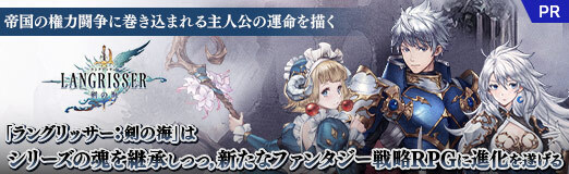 画像ギャラリー No.041のサムネイル画像 / 「ラングリッサー：剣の海」はシリーズの魂を継承しつつ，新たなファンタジー戦略RPGに進化を遂げる。帝国の権力闘争に巻き込まれる主人公の運命を描く【PR】