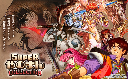 画像ギャラリー No.007のサムネイル画像 / 「SUPERやのまんCOLLECTION」,12月10日に発売。「フェーダ The Emblem of Justice」「トリネア」「ソングマスター」を収録
