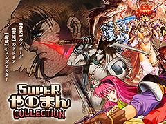 「SUPERやのまんCOLLECTION」，12月10日に発売。「フェーダ The Emblem of Justice」「トリネア」「ソングマスター」を収録