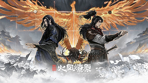 画像ギャラリー No.013のサムネイル画像 / 司馬懿と燎原火（後の趙雲）の視点で描かれる，新たな三国志。マンガ「火鳳燎原」が原作のSRPG「三国火鳳燎原」の狙いを聞いた［BW2026］