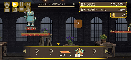 画像ギャラリー No.004のサムネイル画像 / がたぴし歩くロボと一緒にボール転がしを楽しもう。西 健一の新作「ブリキンロール」,iPhone / iPad向けユーザーテストの参加者を募集