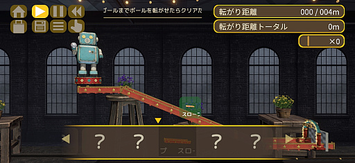 画像ギャラリー No.006のサムネイル画像 / がたぴし歩くロボと一緒にボール転がしを楽しもう。西 健一の新作「ブリキンロール」,iPhone / iPad向けユーザーテストの参加者を募集